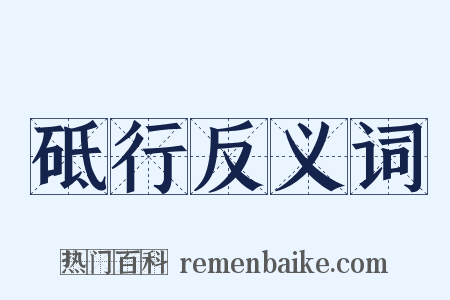 砥行反义词是什么意思的图片